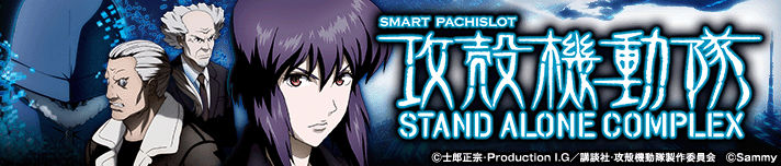 スマスロ 攻殻機動隊