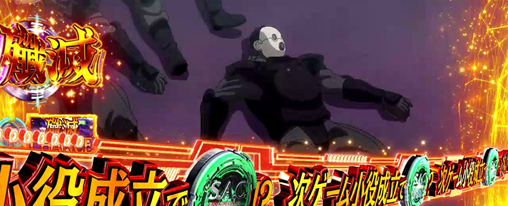 スマスロ 攻殻機動隊　殲滅チャンス