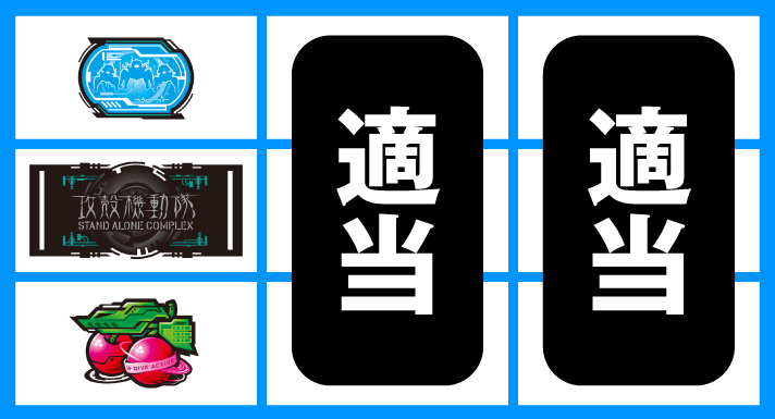 スマスロ 攻殻機動隊　順押しBAR狙い　左リール下段チェリー停止時　中・右リール適当打ち