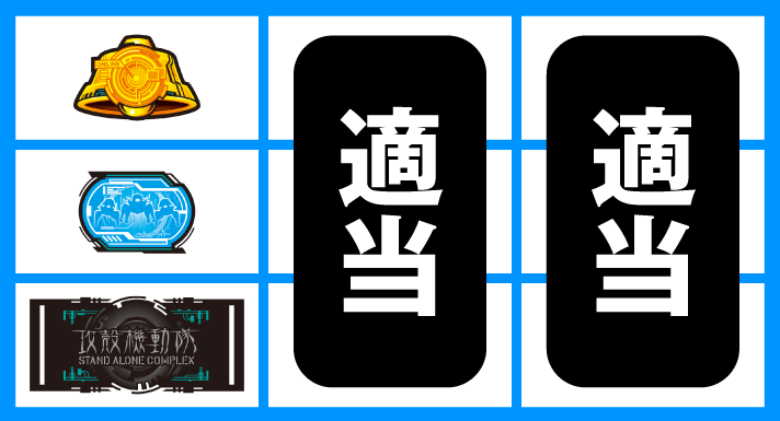 スマスロ 攻殻機動隊　順押しBAR狙い　左リール下段BAR停止時　中・右リール適当打ち