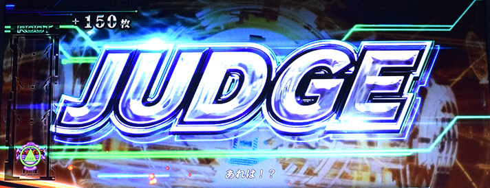 スマスロ 攻殻機動隊 電脳ラッシュ 継続ジャッジ JUDGE