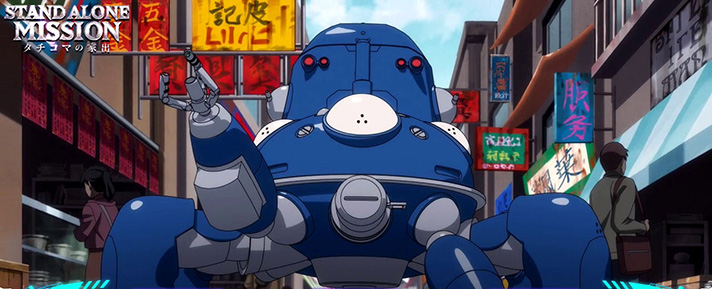 スマスロ 攻殻機動隊 CZ「タチコマの家出」