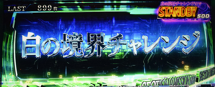スマスロ 攻殻機動隊　9thパーソン　白の境界チャレンジ　突入画面