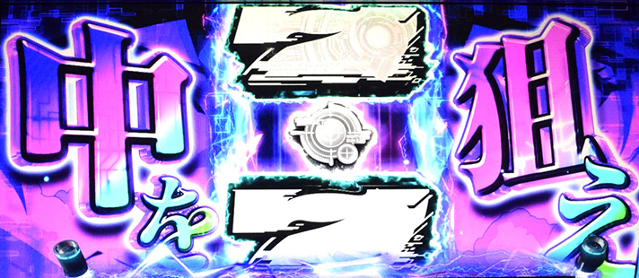 スマスロ 攻殻機動隊　9thパーソン　狙えカットイン　中を狙え　ラフ目