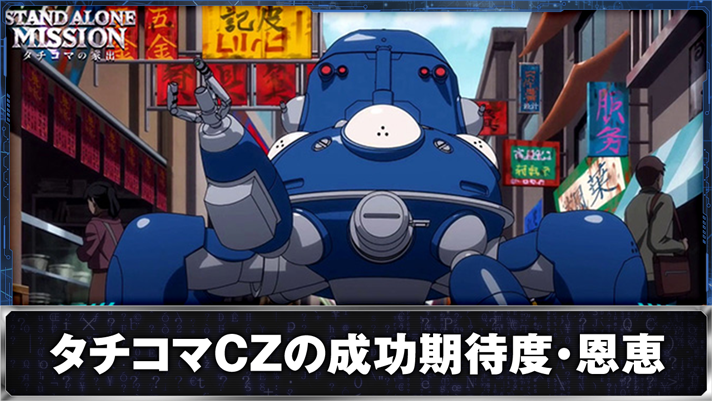 スマスロ 攻殻機動隊 CZ「タチコマの家出」中