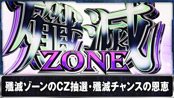 スマスロ 攻殻機動隊　殲滅ゾーン突入画面