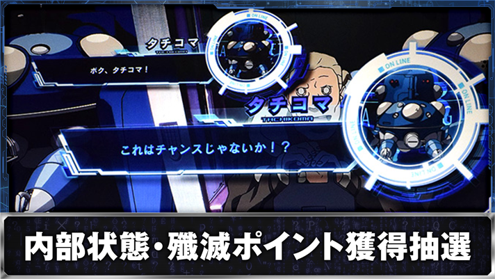 スマスロ 攻殻機動隊　通常時　タチコマ青セリフ　チャンス