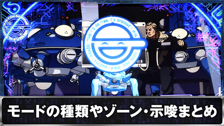 スマスロ 攻殻機動隊 通常時 殲滅ゾーン前兆中 タチコマ 笑い男シンボル