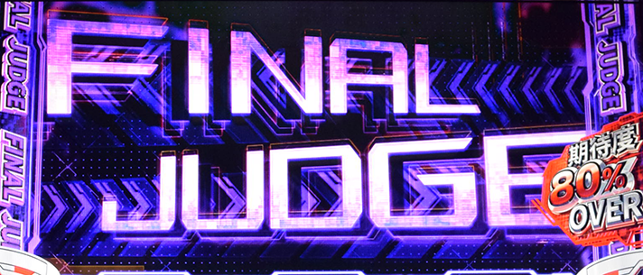 スマスロ 攻殻機動隊　CZ「S.A.M.」中　ファイナルジャッジ突入画面