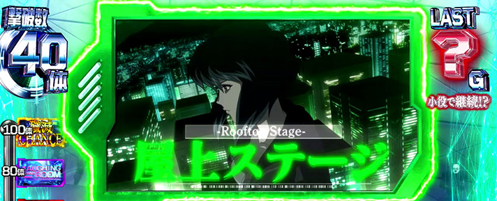 スマスロ 攻殻機動隊　殲滅ゾーン中　LAST？G　屋上ステージ（緑）発展