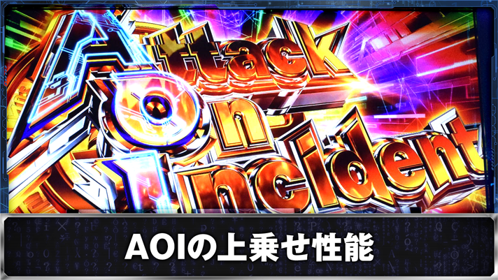 スマスロ 攻殻機動隊　AOI（Attack On Incident）の上乗せ性能