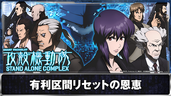 スマスロ 攻殻機動隊　筐体下パネル