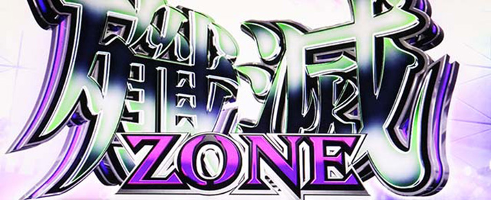 スマスロ 攻殻機動隊　殲滅ゾーン突入画面