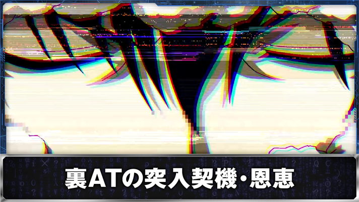 スマスロ 攻殻機動隊　裏ATの突入契機・恩恵