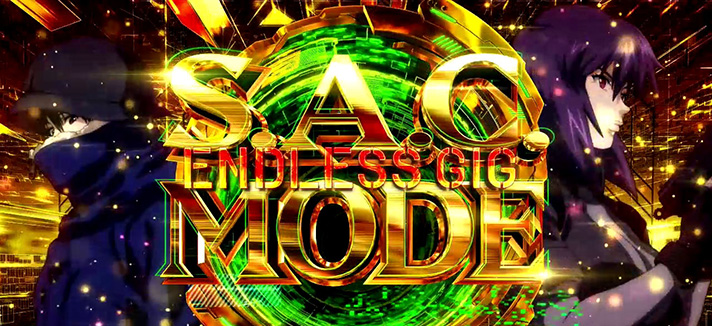 スマスロ 攻殻機動隊　上位AT「S.A.C.モード エンドレス ギグ」　突入画面