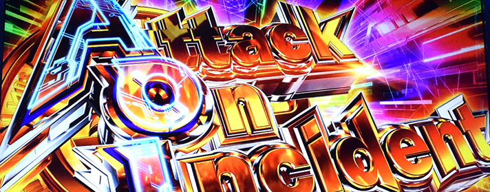 スマスロ 攻殻機動隊 AOI(Attack On Incident) 突入画面