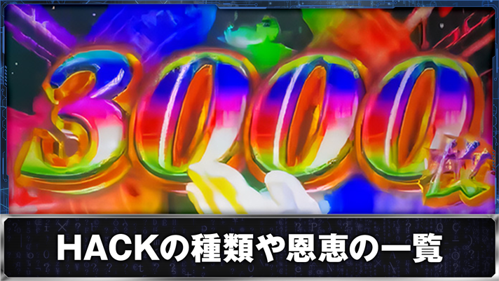 スマスロ 攻殻機動隊　EXHACK　3000枚上乗せ