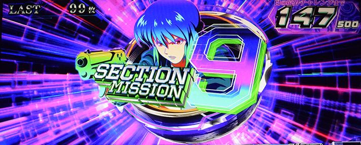 スマスロ 攻殻機動隊　AT中　セクション9ミッション当選