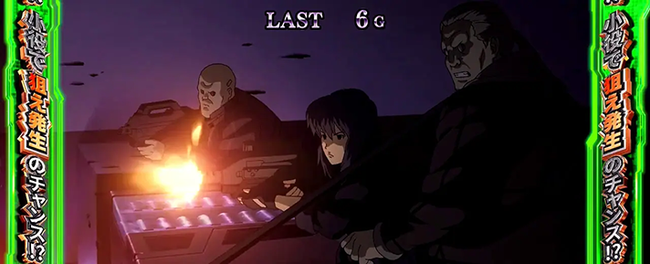 スマスロ 攻殻機動隊　セクション9ミッション　青エピソード　孤城落日