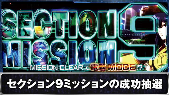 スマスロ 攻殻機動隊　セクション9ミッション突入画面