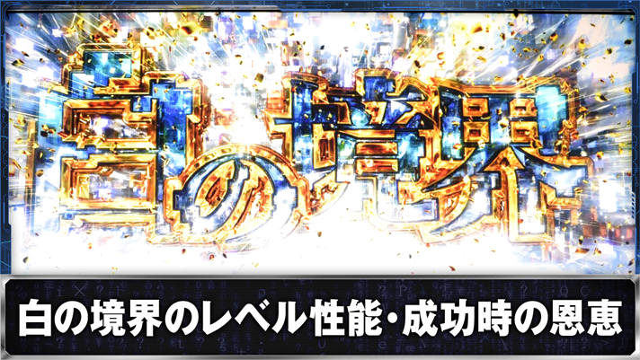 スマスロ 攻殻機動隊　白の境界レベル性能・成功時の恩恵