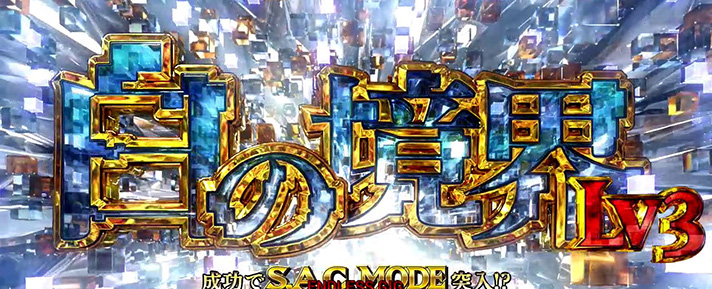 スマスロ 攻殻機動隊　白の境界レベル　レベル3