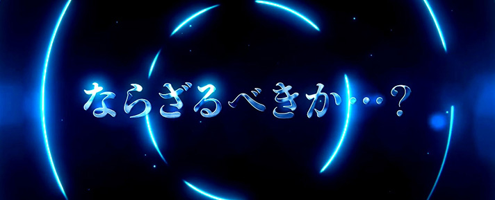 スマスロ 攻殻機動隊　白の境界　リールロック
