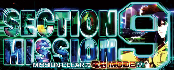 スマスロ 攻殻機動隊 セクション9ミッション突入画面