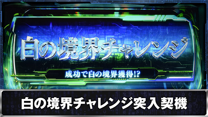 スマスロ 攻殻機動隊 白の境界チャレンジ