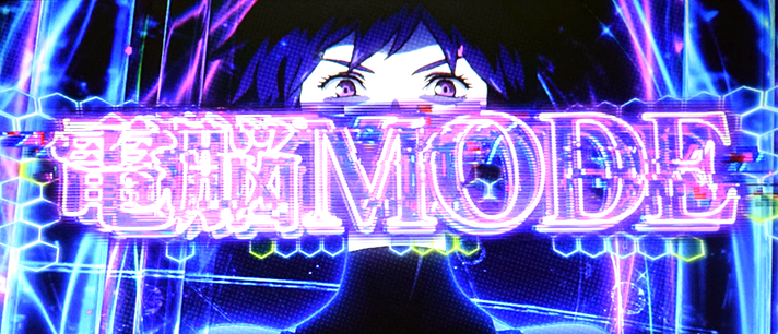 スマスロ 攻殻機動隊 電脳モード突入画面