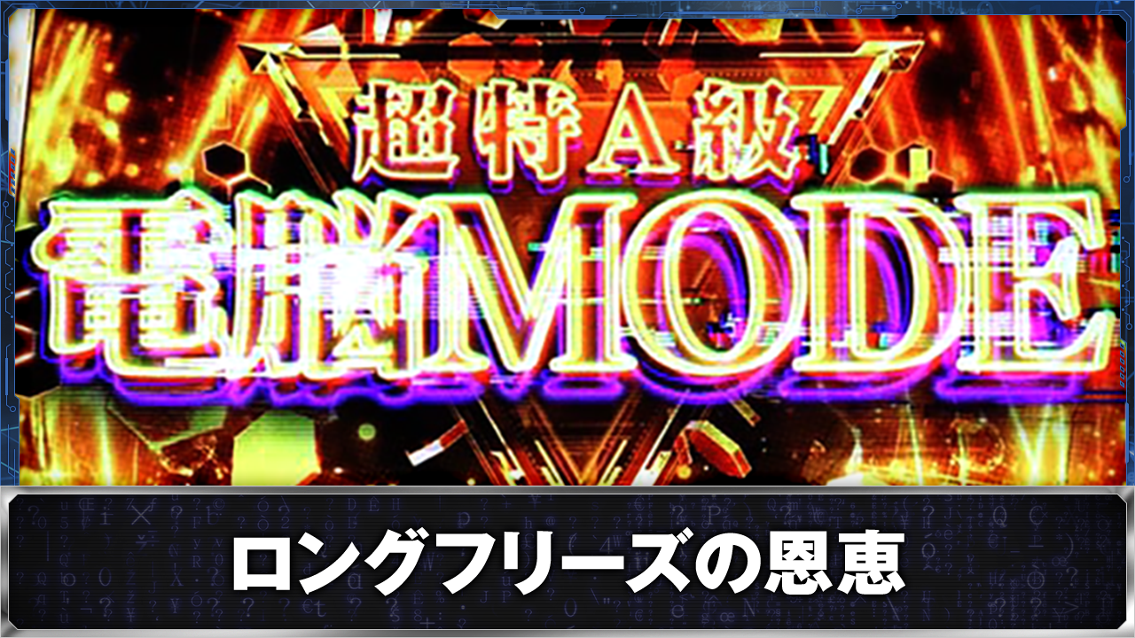 スマスロ 攻殻機動隊　電脳モード超特A級突入画面