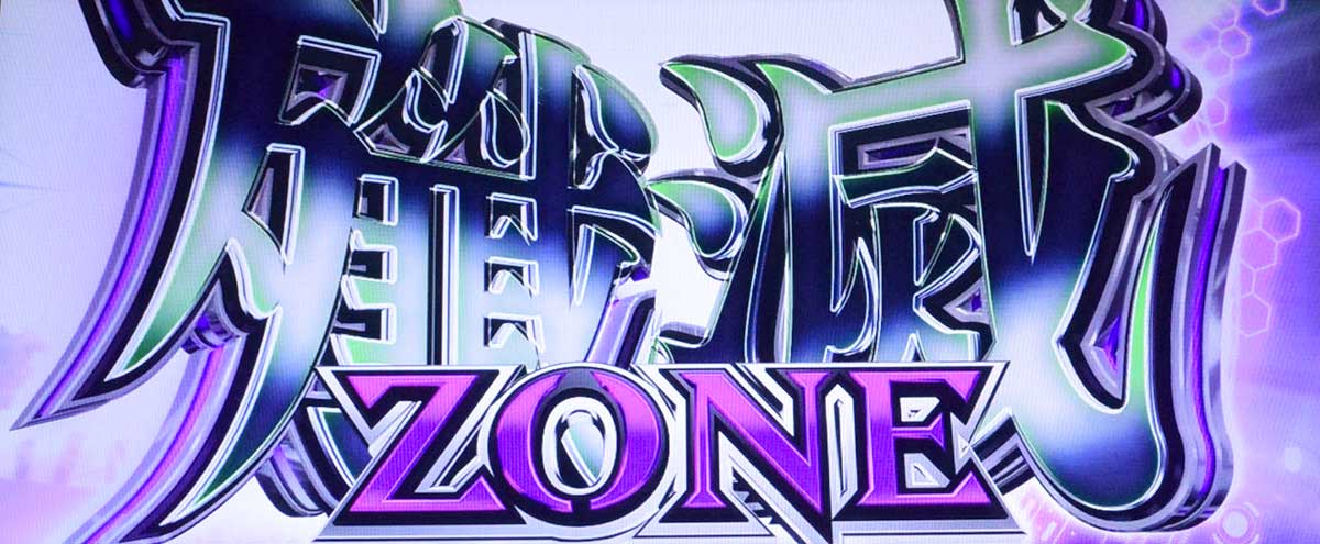 スマスロ 攻殻機動隊　殲滅ゾーン突入画面