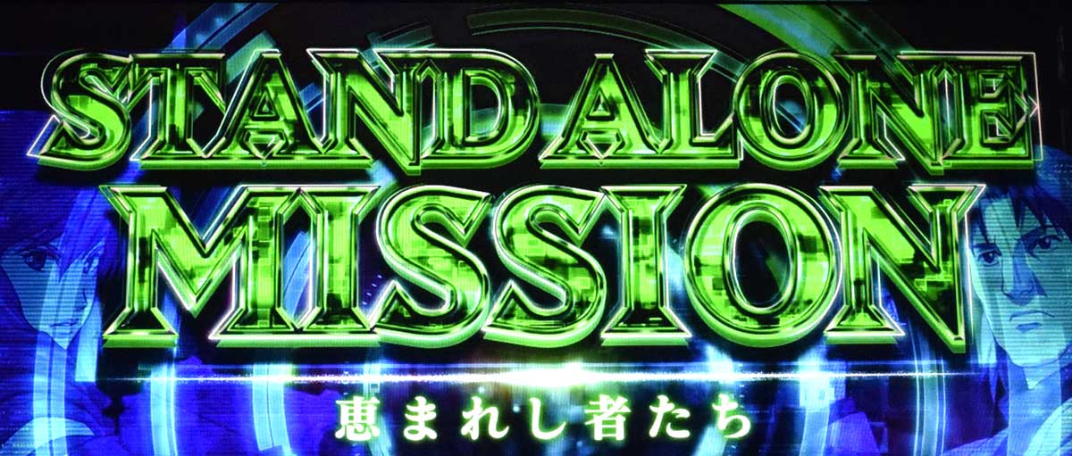 スマスロ 攻殻機動隊　CZ「S.A.M.」突入画面