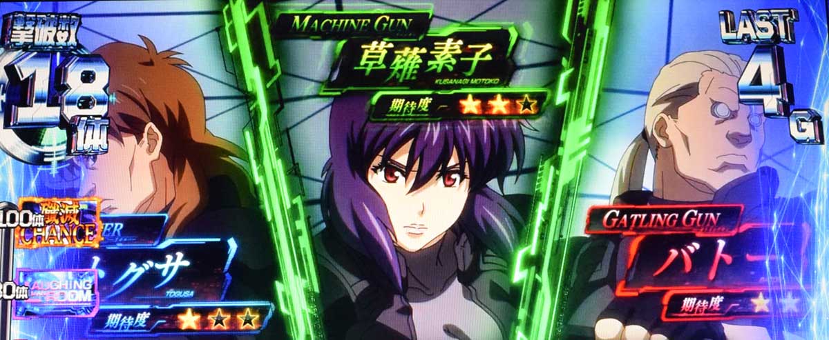 スマスロ 攻殻機動隊　殲滅ゾーン中　ルーレット演出