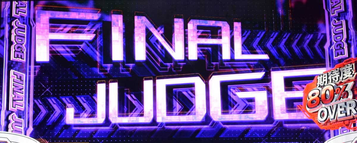 スマスロ 攻殻機動隊　CZ「S.A.M.」中　ファイナルジャッジ突入画面