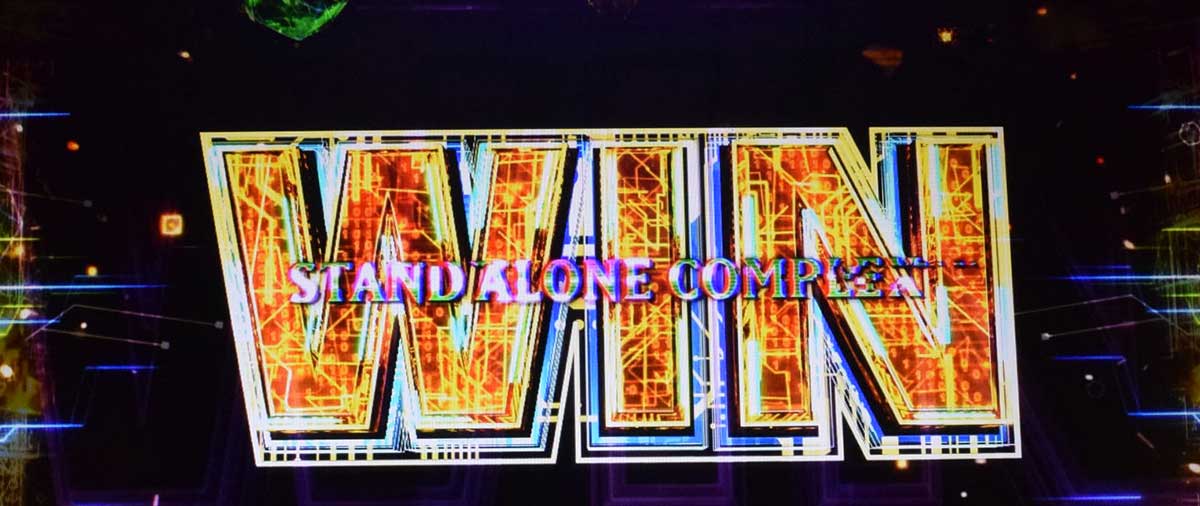 スマスロ 攻殻機動隊　CZ「S.A.M.」中　ファイナルジャッジ成功　WIN