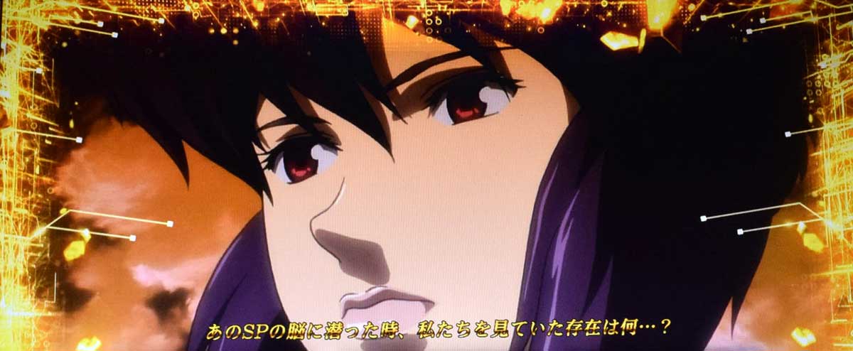 スマスロ 攻殻機動隊　セクション9ミッション成功後　電脳モード準備中