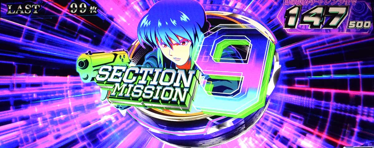 スマスロ 攻殻機動隊　AT中　セクション9ミッション当選