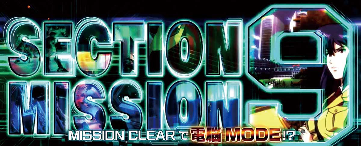 スマスロ 攻殻機動隊　セクション9ミッション突入画面