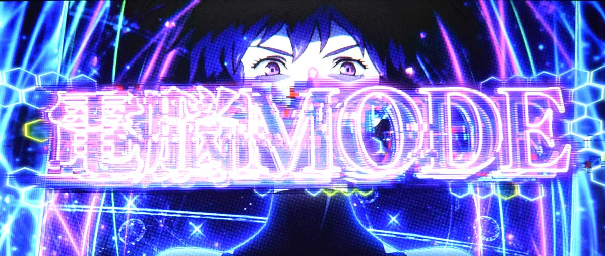 スマスロ 攻殻機動隊　電脳モード突入画面