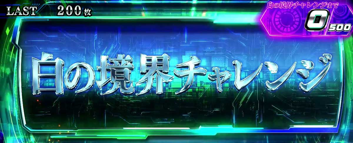 スマスロ 攻殻機動隊　白の境界チャレンジ突入画面