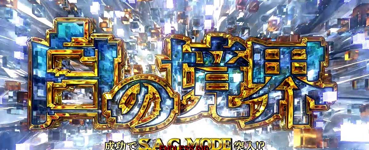 スマスロ 攻殻機動隊　上位CZ「白の境界」突入画面