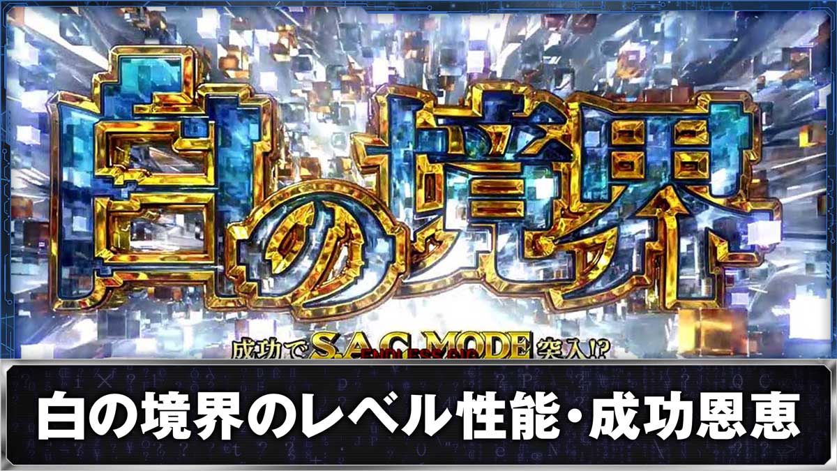 スマスロ 攻殻機動隊　白の境界のレベル性能・成功恩恵
