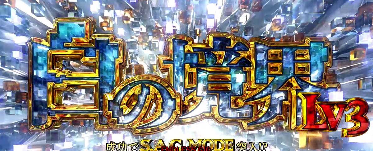 スマスロ 攻殻機動隊　白の境界レベル　レベル3