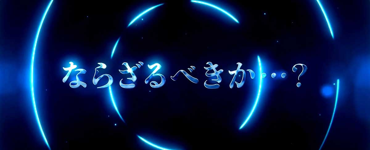 スマスロ 攻殻機動隊　白の境界　リールロック