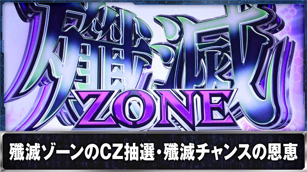 スマスロ 攻殻機動隊　殲滅ゾーン突入画面