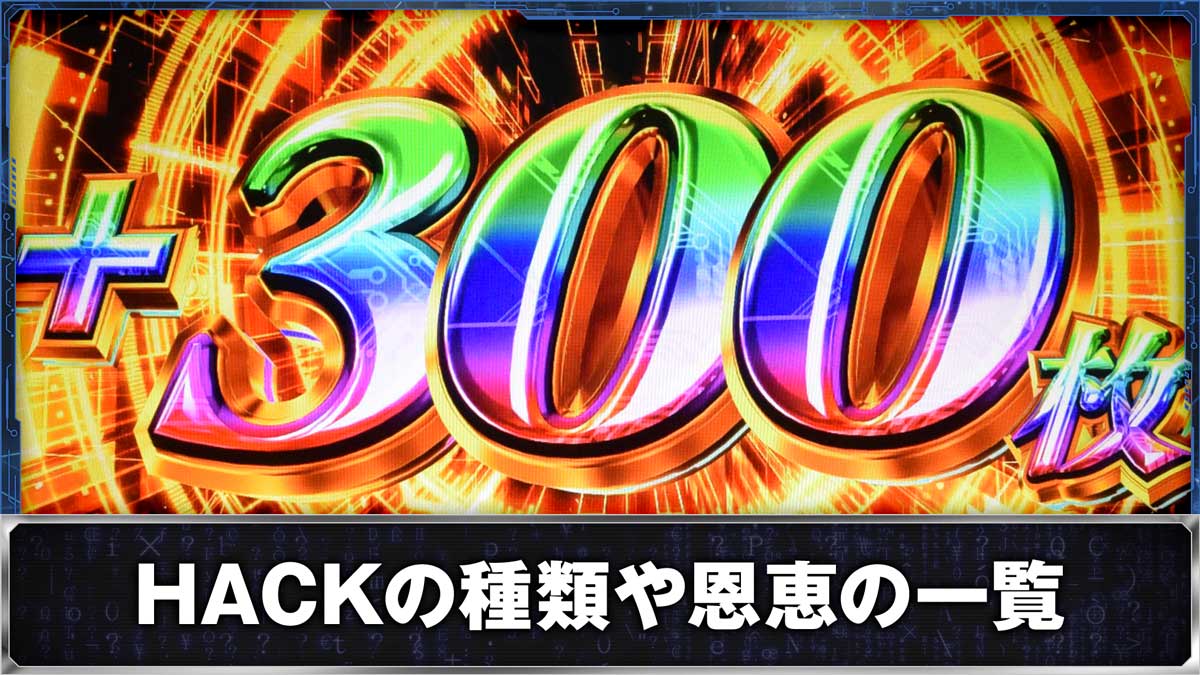 スマスロ 攻殻機動隊　EXHACK　3000枚上乗せ