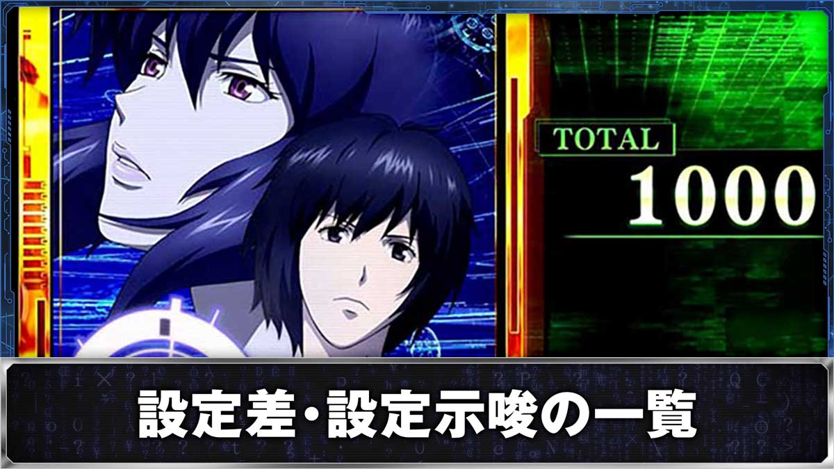 スマスロ 攻殻機動隊　設定判別要素まとめ　AT終了画面　金枠　アオイ