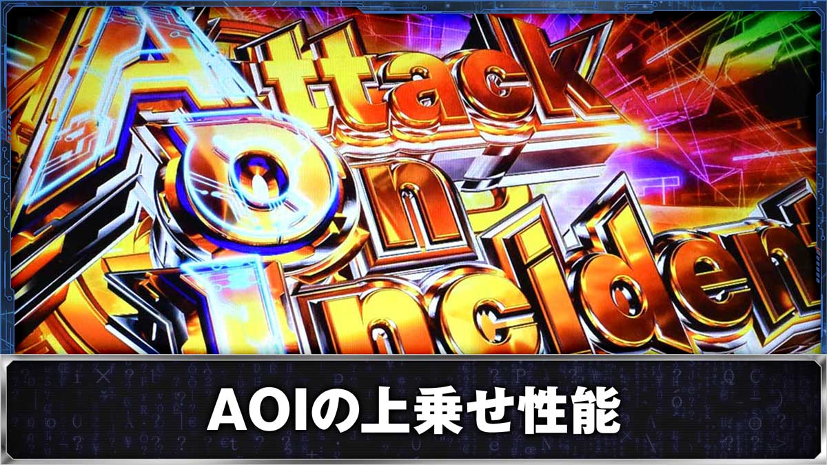 スマスロ 攻殻機動隊 AOI(Attack On Incident)の上乗せ性能