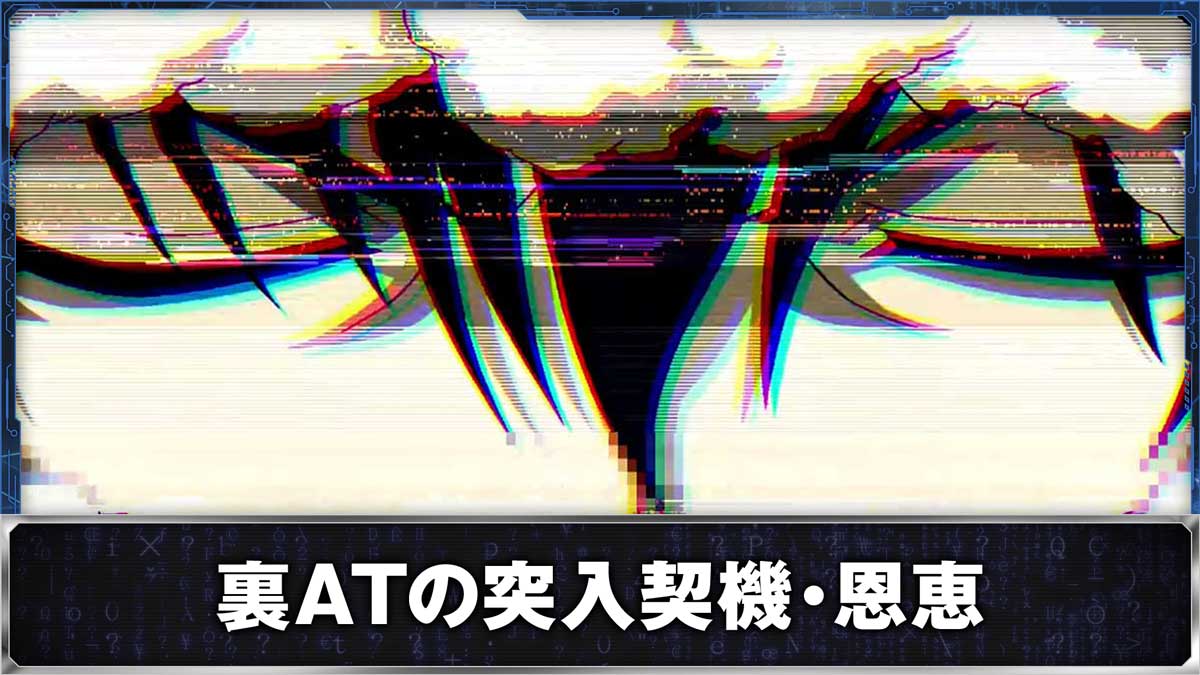 スマスロ 攻殻機動隊　裏ATの突入契機・恩恵